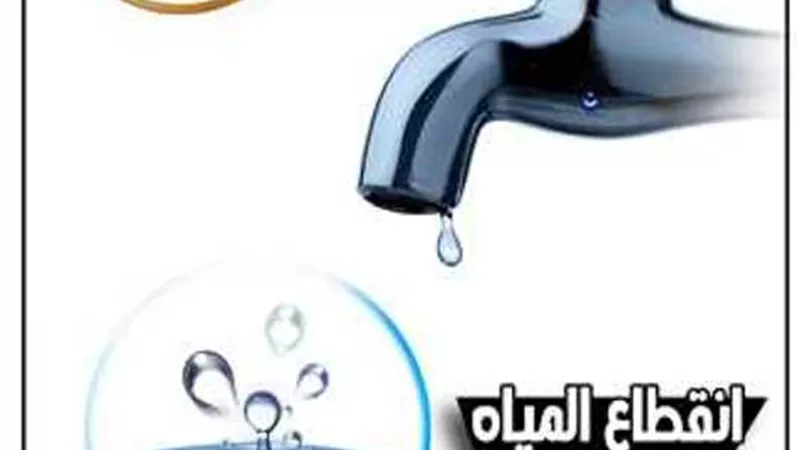 قطع المياه ٦ ساعات بإمبابة و المنيرة الغربية منتصف ليل الاربعاء