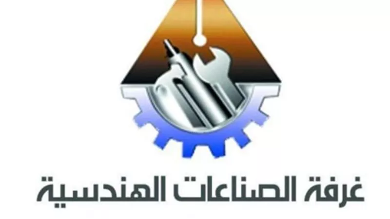 غرفة الصناعات الهندسية تبحث نتائج اختبارات محابس البوتاجاز