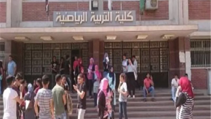 تنسيق 2023..أماكن شاغرة بكليات التربية الرياضية للمرحلة الثالثة