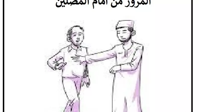 الإفتاء تجيب هل يجوز المرور امام المصلين