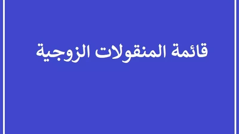قائمة المنقولات الزوجية .. شرعية ام عرفية!!
