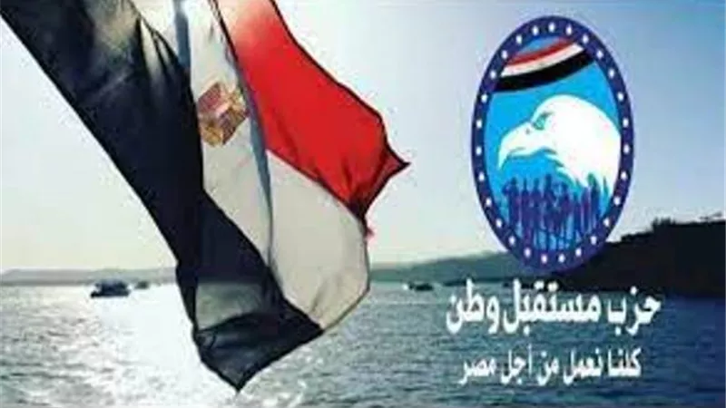 مستقبل وطن: ندعم الرئيس السيسى لخوض الانتخابات الرئاسية لتحقيق تطلعات شعب مصر ومواصلة العطاء