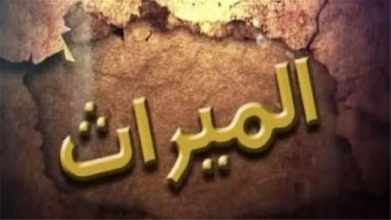 هل يجوز بالوصيه تقسيم الإرث بين الذكر والأنثى بالتساوي