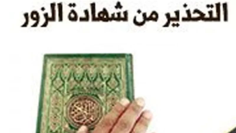 احذر من شهادة الزور تعد من الكبائر