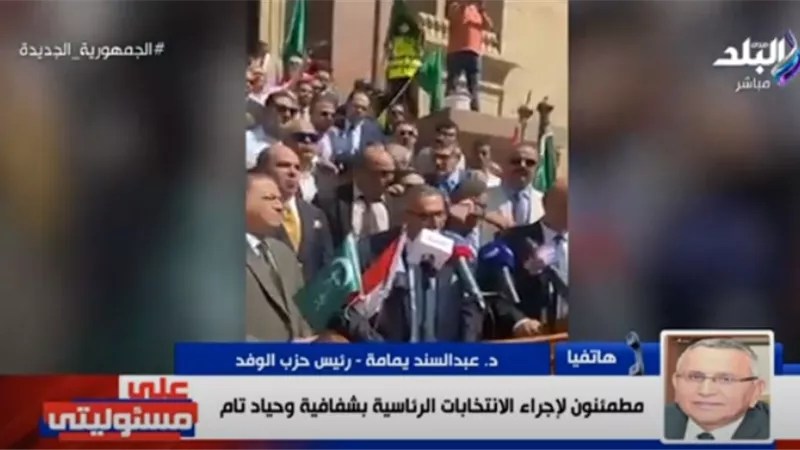 رئيس حزب الوفد: مطمئنون لإجراء الانتخابات الرئاسية بشفافية وحياد تام