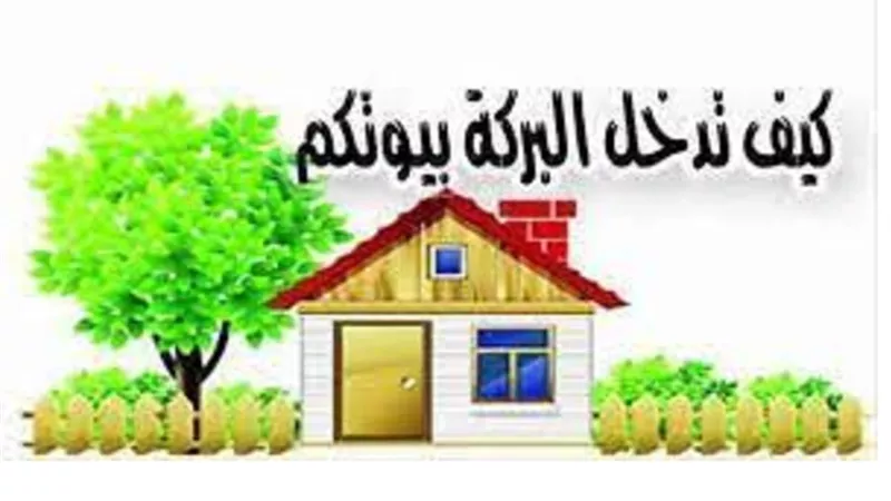 من جميل ما قرأنا..مفاتيح البركة الثمانية