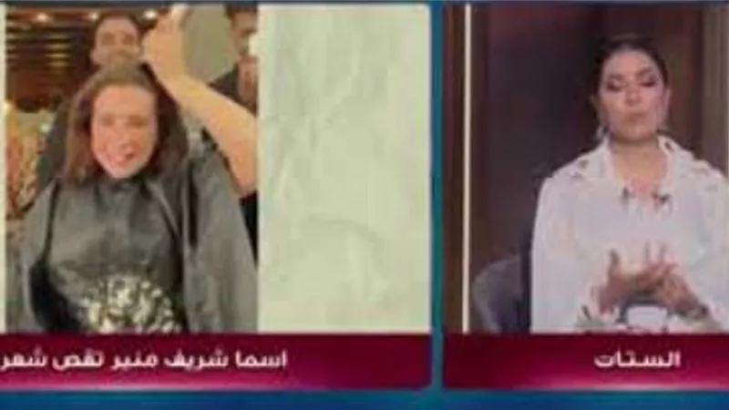 سهير جودة عن حلاقه اسما شريف : 