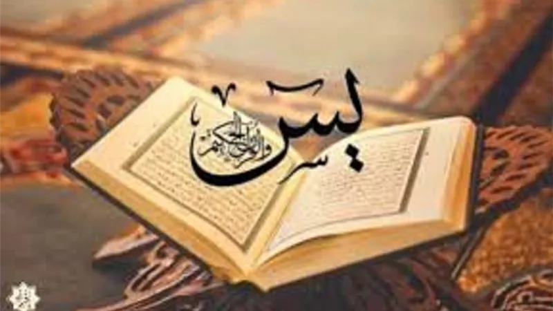 احرص على تلاوة سورة يس تحقق لك كل ما تريد