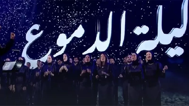 عقب حفل ليلة الدموع..هذا ماأقره الشرع عن تجديد الأحزان واستحضارها