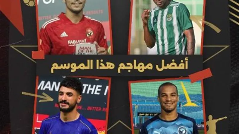 رابطة الأندية تعلن المرشحين لجائزة أفضل مهاجم فى الموسم