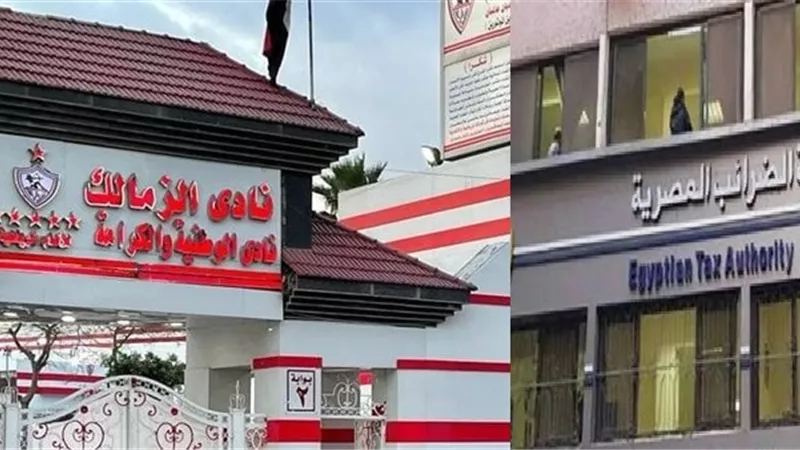 مصلحة الضرائب تكشف حقيقة تخفيض المستحقات علي الزمالك