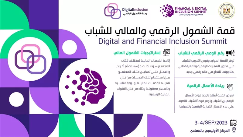 وزارة الرياضة تُطلق قمة الشمول الرقمي والمالي للشباب