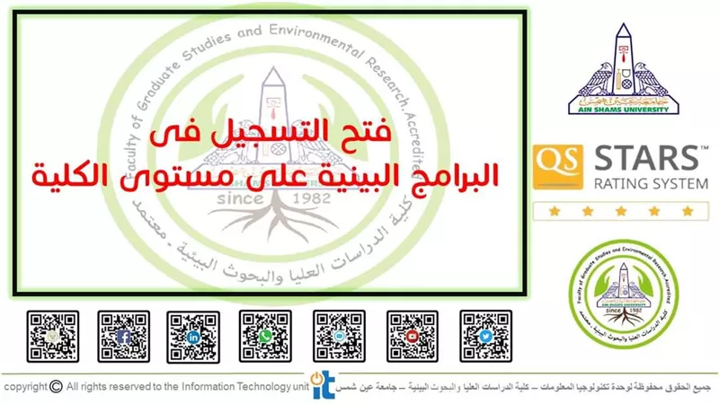 بدء التسجيل فى البرامج البينية بكلية البحوث البيئية بجامعة عين شمس