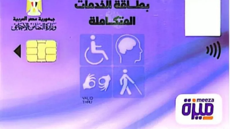 سيارة معفاة من الجمارك والجمع بين معاشين .. مزايا كارت الخدمات المتكاملة لذوى الاعاقة