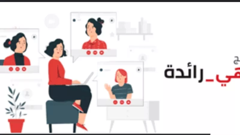 الإبداع التكنولوجي ينظم دورة جديدة من برنامج هي رائدة..رابط التسجيل