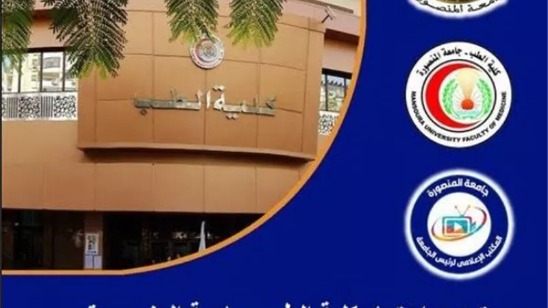 تجديد اعتماد كلية الطب للمرة الثالثة على التوالى