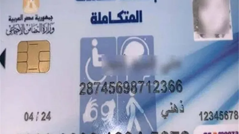 مزايا كارت الخدمات المتكاملة لذوى الإحتياجات الخاصة.. أبرزها الكشف المجاني