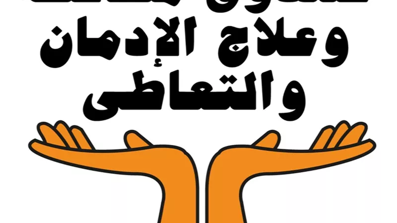 هل يوجد علاج إلزامي للمدمنين في مصر؟.. فيديو