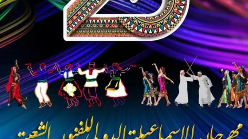 افتتاح مهرجان الاسماعيلية للفنون الشعبية السبت المقبل