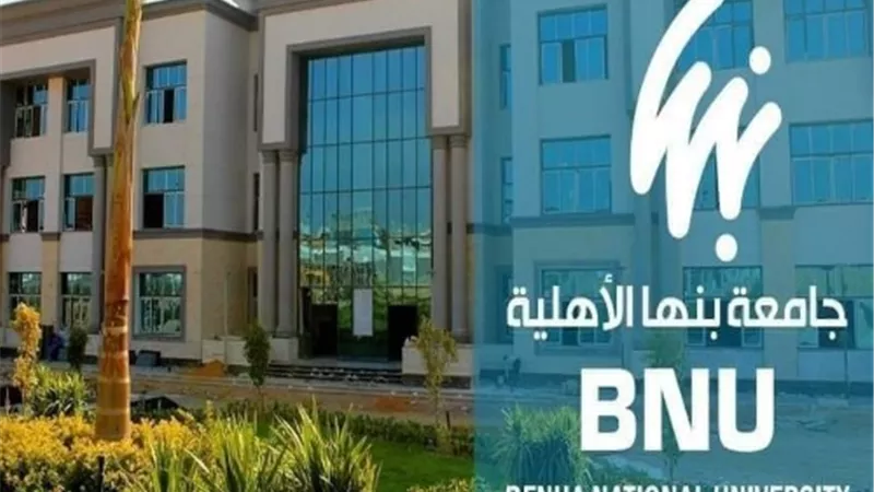 شروط ومواعيدالتقدم للتعاقد مع معيدين واداريين بجامعة بنها الأهلية