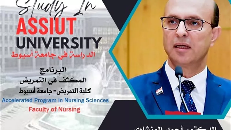 كلية التمريض بأسيوط تطرح البرنامج المكثف في العام 2023/ 2024