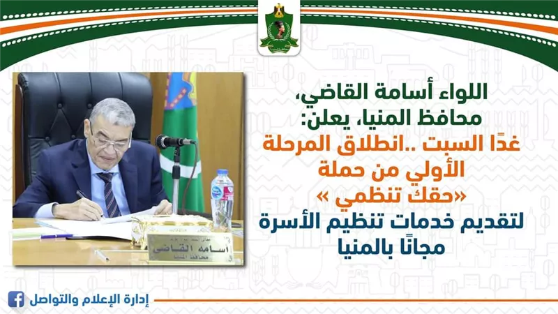 انطلاق المرحلة الأولى من حملة لتقديم خدمات تنظيم الأسرة بالمنيا