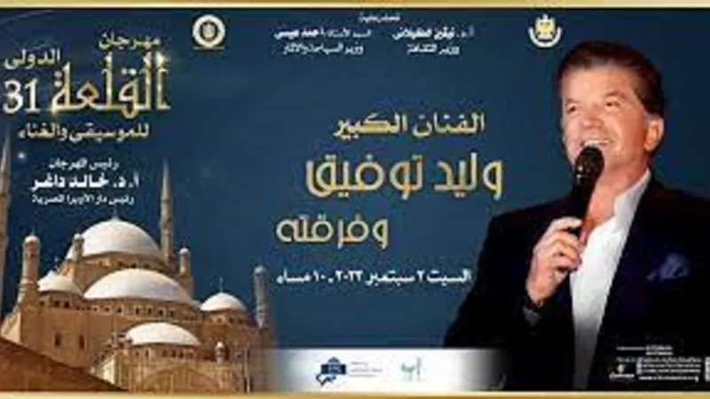 وليد توفيق وايقاعات الأرتيست وكورال التربية الموسيقية بالمحكى