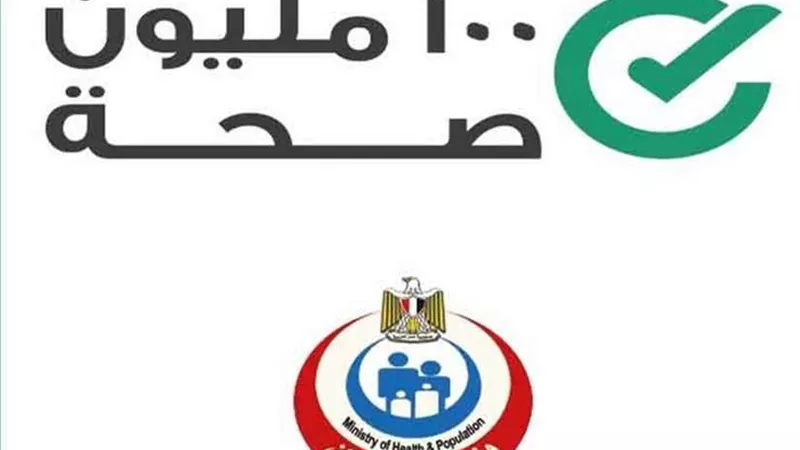 الصحة: تقديم 408 آلاف و769 خدمة في المبادرات الرئاسية