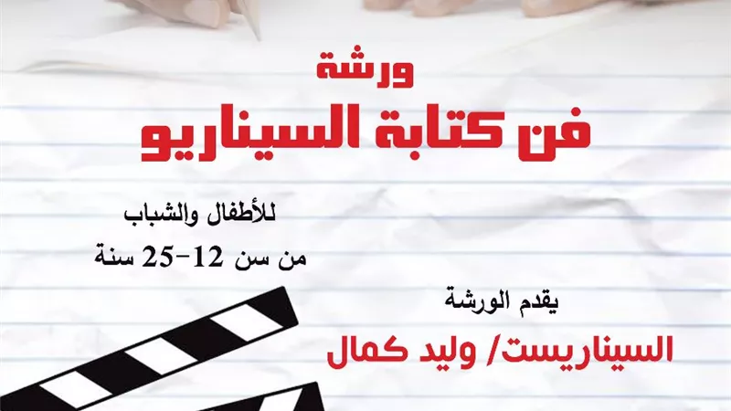 القومي لثقافة الطفل يعلن عن ورشة 