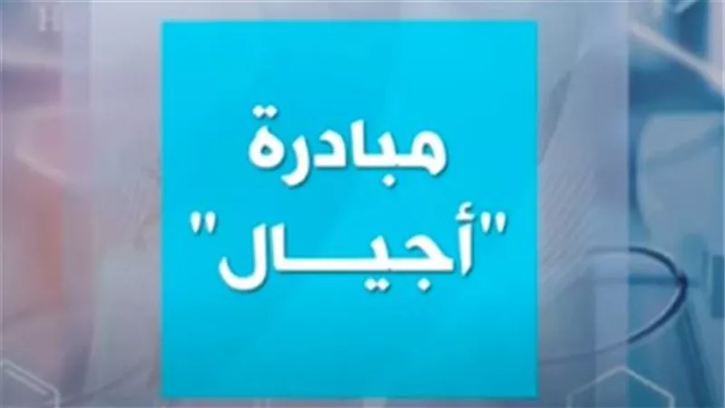 الذكاء الاصطناعي أولى فعاليات مبادرة أجيال لتطوير مهارات الشباب