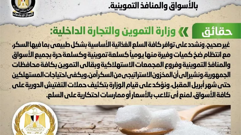 الحكومة: لا صحة لوجود نقص في الكميات المعروضة من السكر بالأسواق