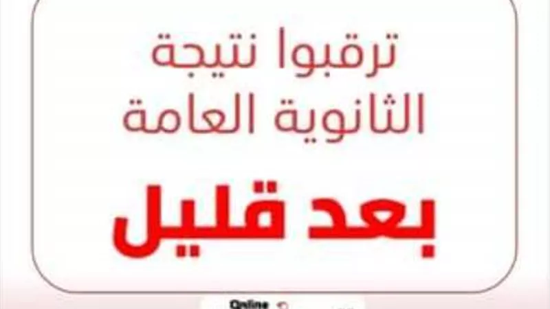 خلال لحظات.. اعرف نتيجة الدور الثاني للثانوية العامة 2023