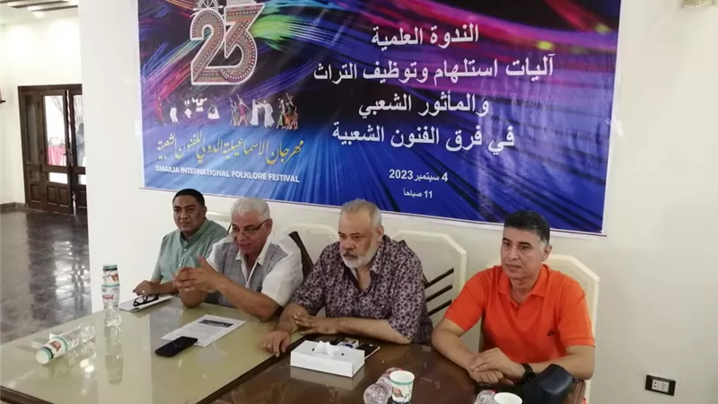 الندوة العلمية بمهرجان الإسماعيلية تناقش توظيف العادات والتقاليد