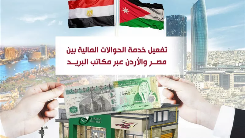 تفعيل خدمة الحوالات المالية بين مصر والاردن عبر مكاتب البريد