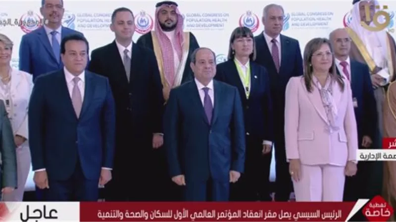 الرئيس يفتتح المؤتمر العالمي الأول للسكان والصحة والتنمية بالعاصمة الإدارية