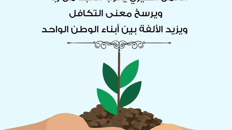مركز الأزهر العالمي للفتوى العمل الخيري يقرب العبد من ربه