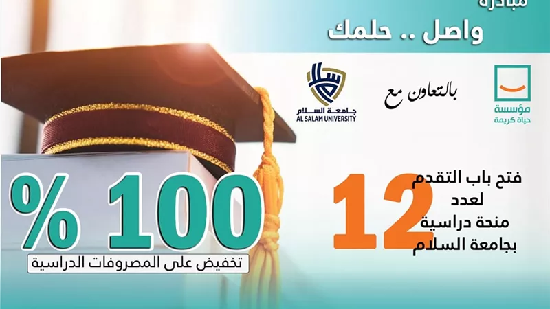 بتخفيض 100% على المصاريف الدراسية..تفاصيل منح حياة كريمة المجانية