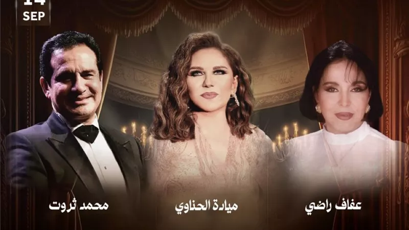 عمالقة الزمن الجميل ميادة الحناوي وعفاف راضي ومحمد ثروت في حفل ضخم بجدة