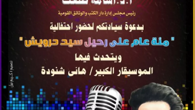 دارالكتب والوثائق تحتفل بمئويةسيد درويش وتقدم مقطوعات نادرة بصوته
