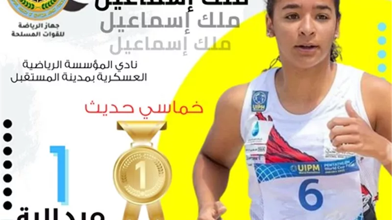 لاعبوا المؤسسات العسكرية الرياضية يحصدون المراكز الأولى في بطولتي أفريقيا للخماسى الحديث والكاراتيه