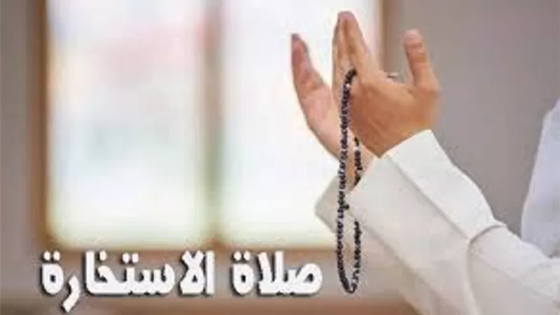 5 أوقات لا تجوز فيها صلاة الاستخارة