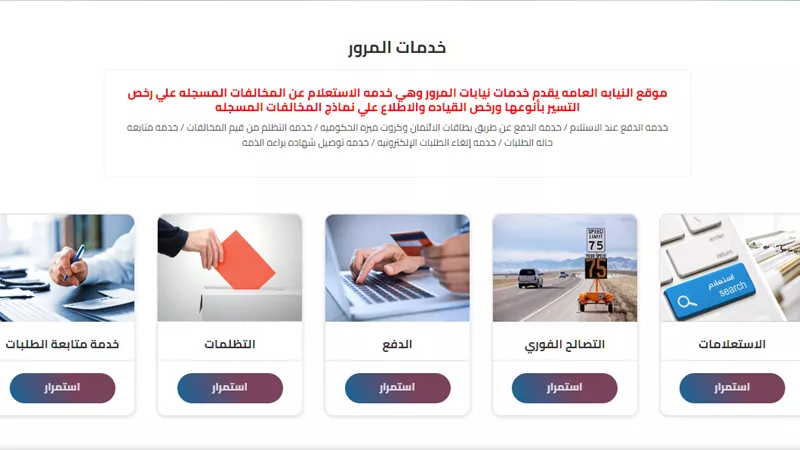 وانت في مكانك.. 10 خطوات للتظلم على مخافات المرور تعرف عليها