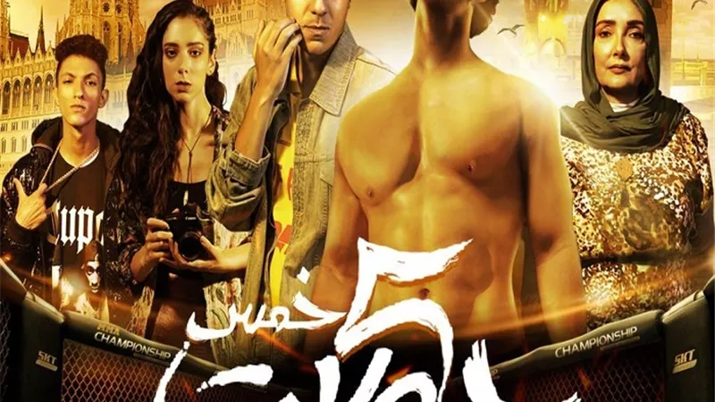 سينمات دول الخليج تستقبل فيلم خمس جولات غدًا