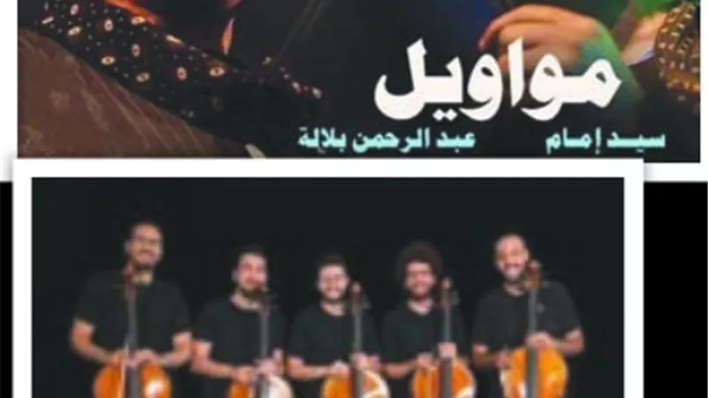 مجموعة التشيللو ونسمة ولينا في المحكي ومواويل بالخارجي