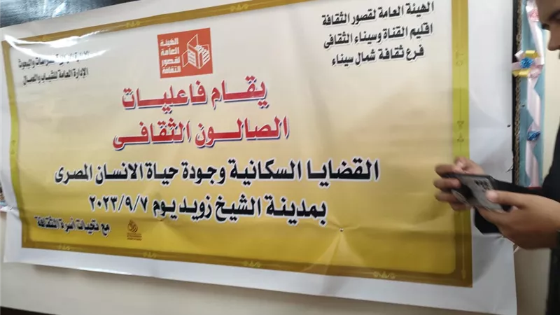 وزيرة الثقافة تفتتح صالون ثقافي حول القضايا السكانية بالشيخ زويد