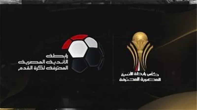 رابطة الأندية تعلن موعد قرعة الدوري المصري للموسم الجديد