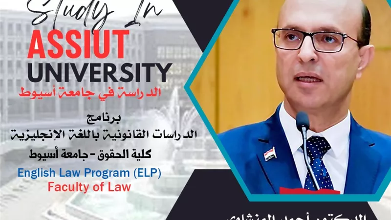 حقوق اسيوط تطرح برنامج الدراسات القانونية باللغة الإنجليزية