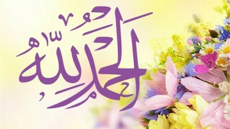 فضل الحمد والصيغ الواردة فيها بالسنة النبوية