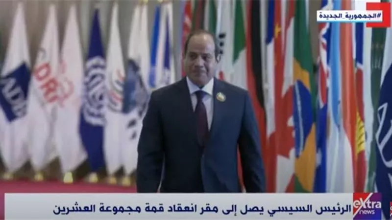 بعد قليل..انطلاق فعاليات قمة مجموعة العشرين بمشاركة الرئيس السيسي