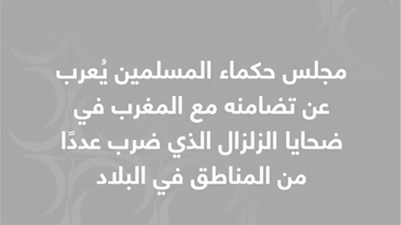 حكماء المسلمين يُعرب عن تضامنه مع المغرب في ضحايا الزلزال